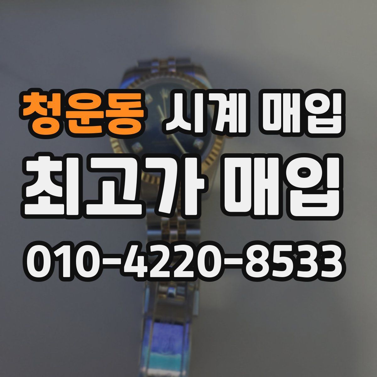 청운동 시계 매입