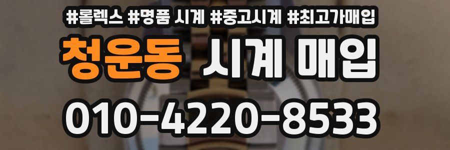 청운동 시계 매입