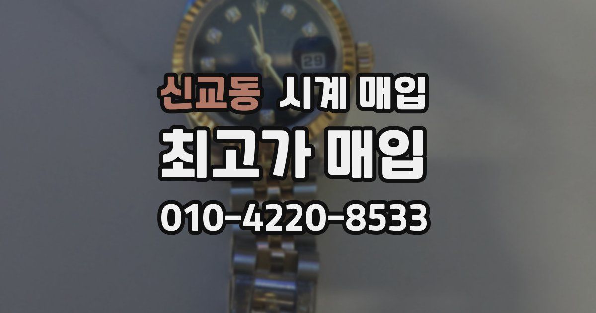 신교동 시계 매입
