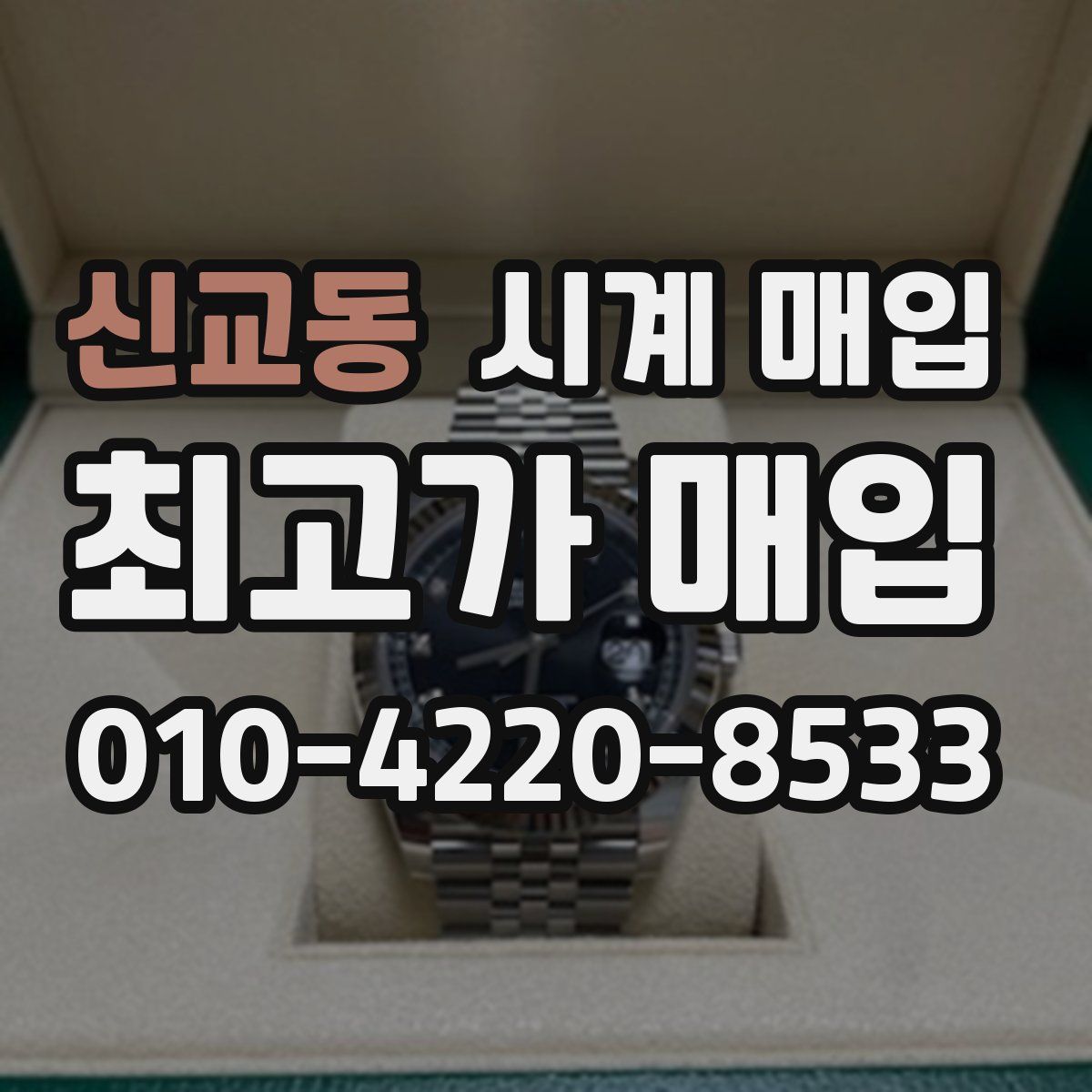 신교동 시계 매입