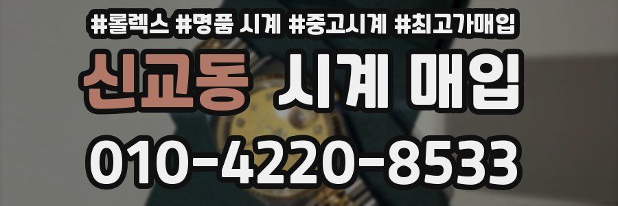 신교동 시계 매입