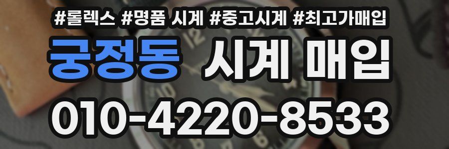 궁정동 시계 매입