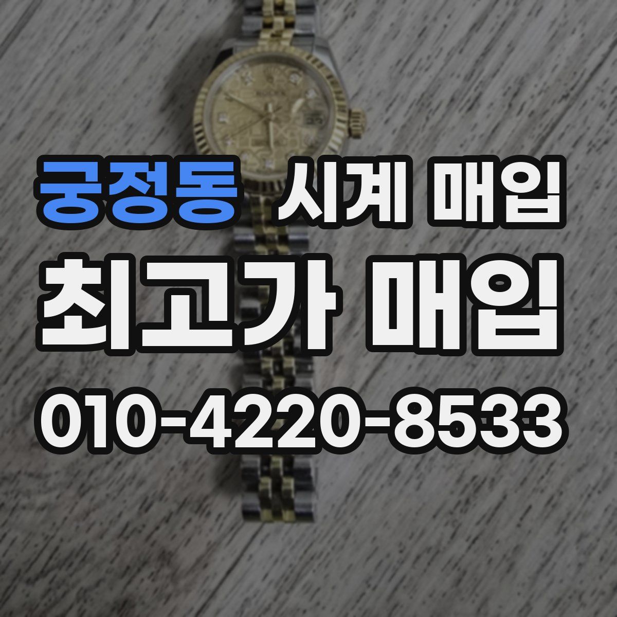 궁정동 시계 매입