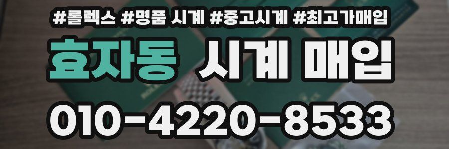 효자동 시계 매입