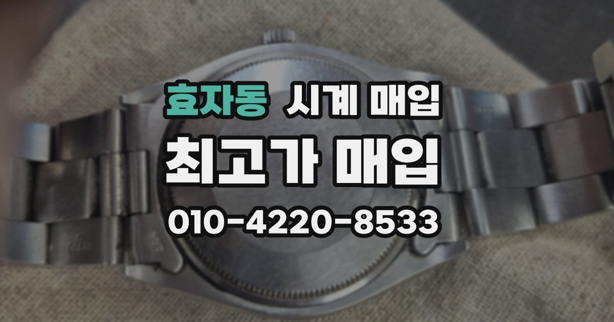 효자동 시계 매입