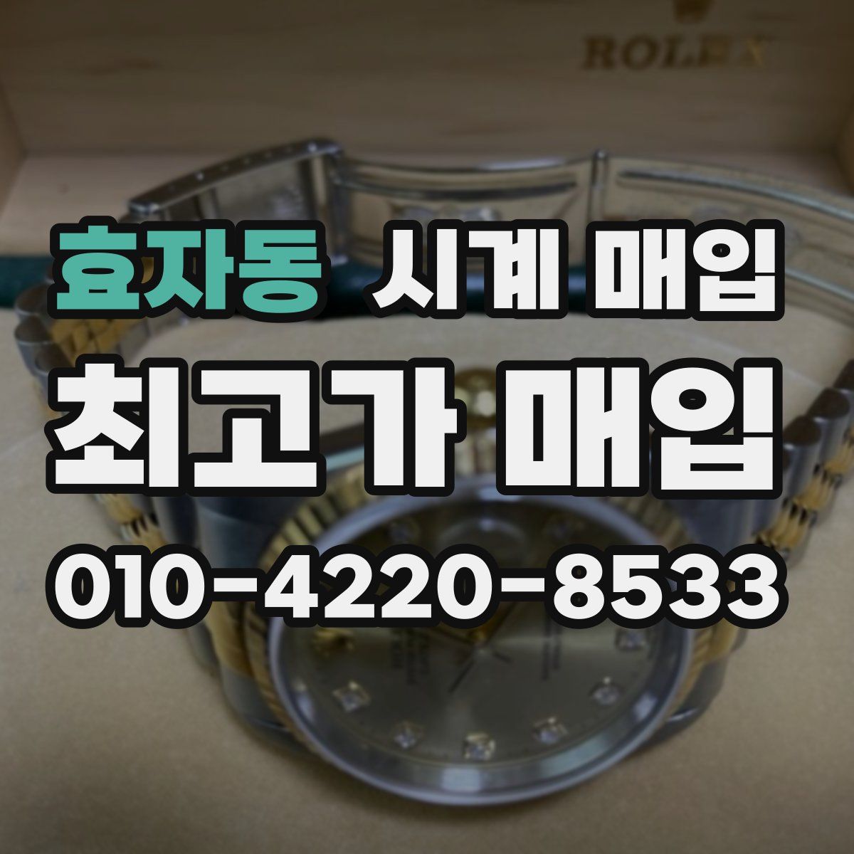 효자동 시계 매입