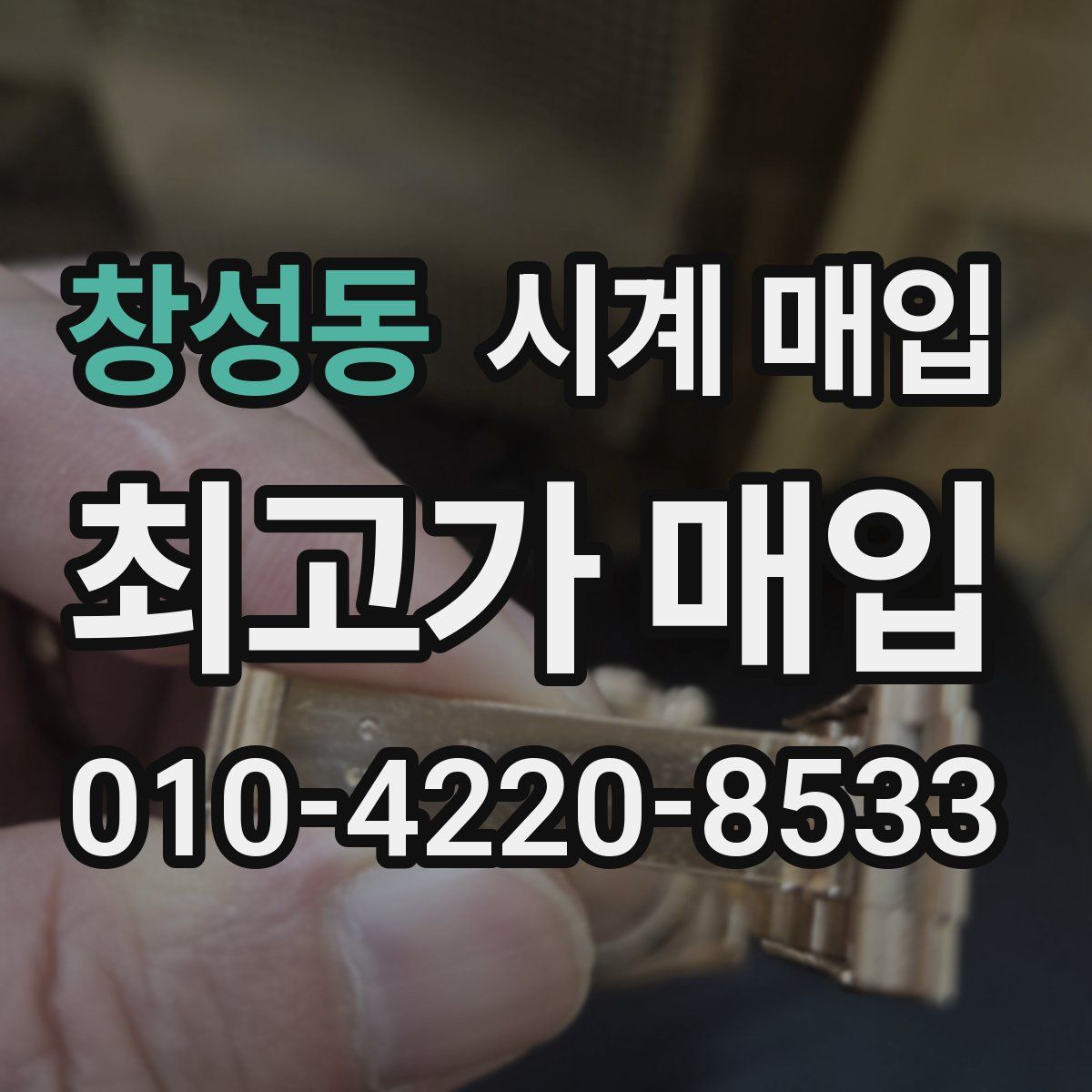 창성동 시계 매입