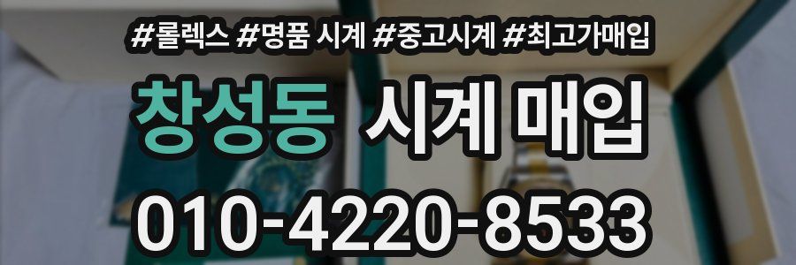 창성동 시계 매입
