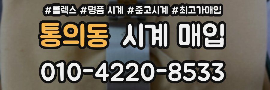 통의동 시계 매입