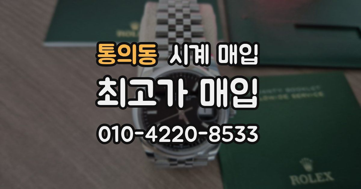 통의동 시계 매입