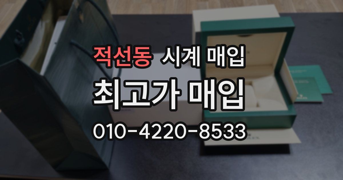 적선동 시계 매입