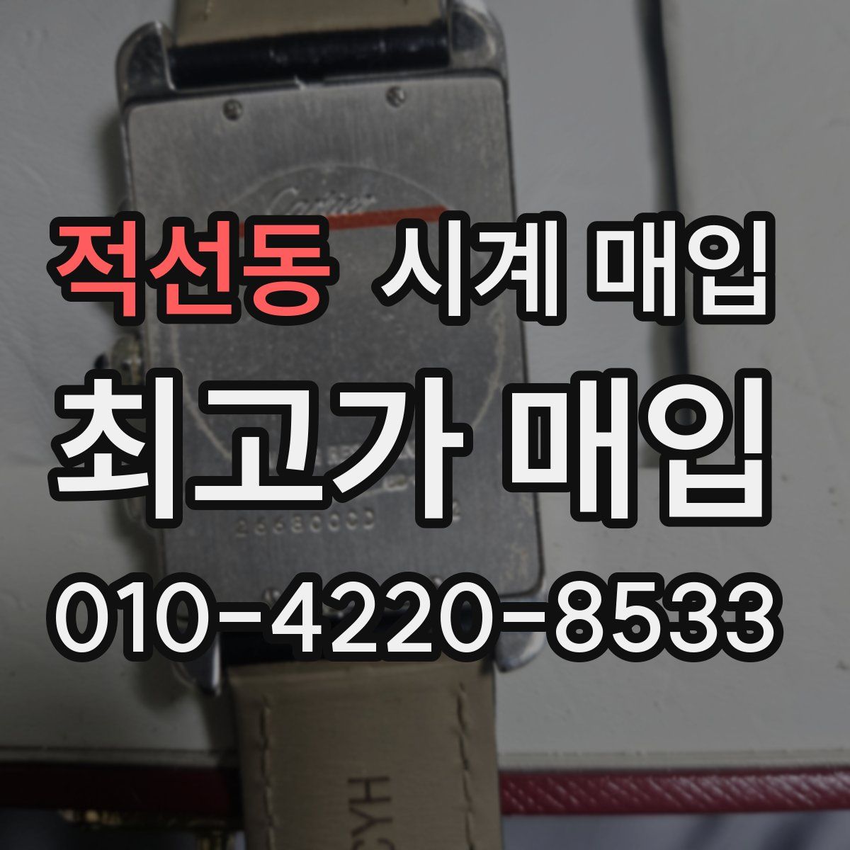 적선동 시계 매입