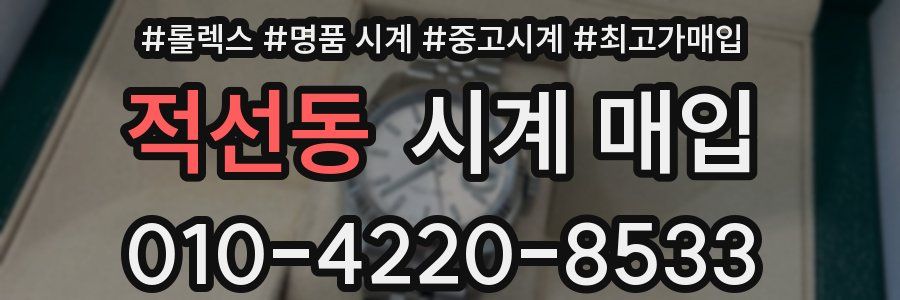 적선동 시계 매입