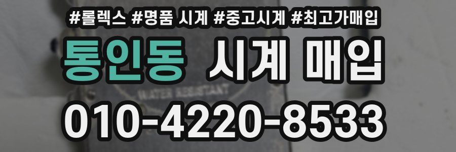통인동 시계 매입
