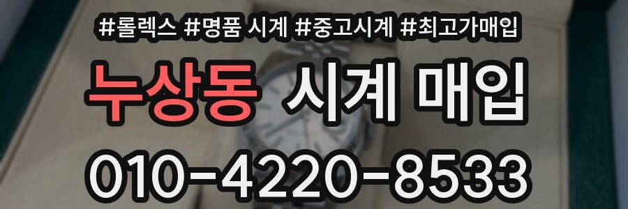 누상동 시계 매입