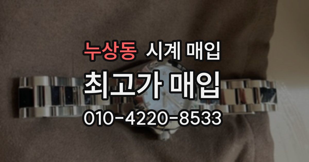 누상동 시계 매입