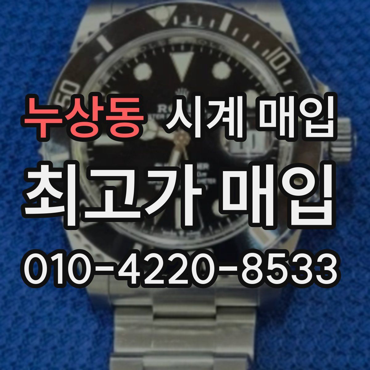 누상동 시계 매입