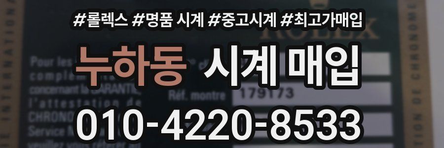 누하동 시계 매입