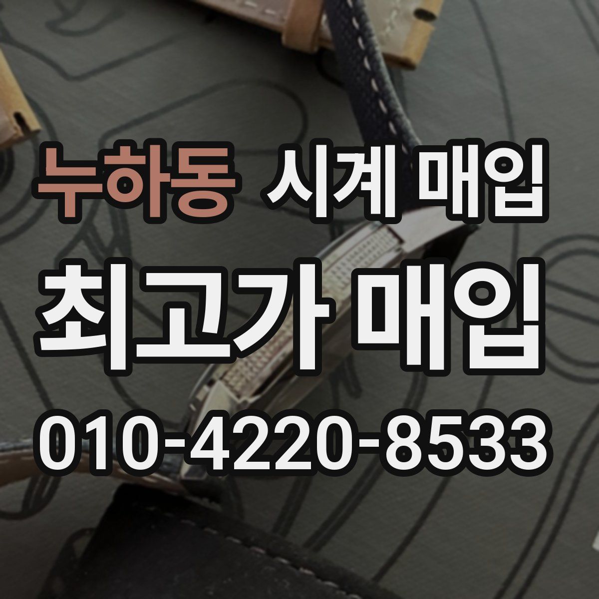 누하동 시계 매입