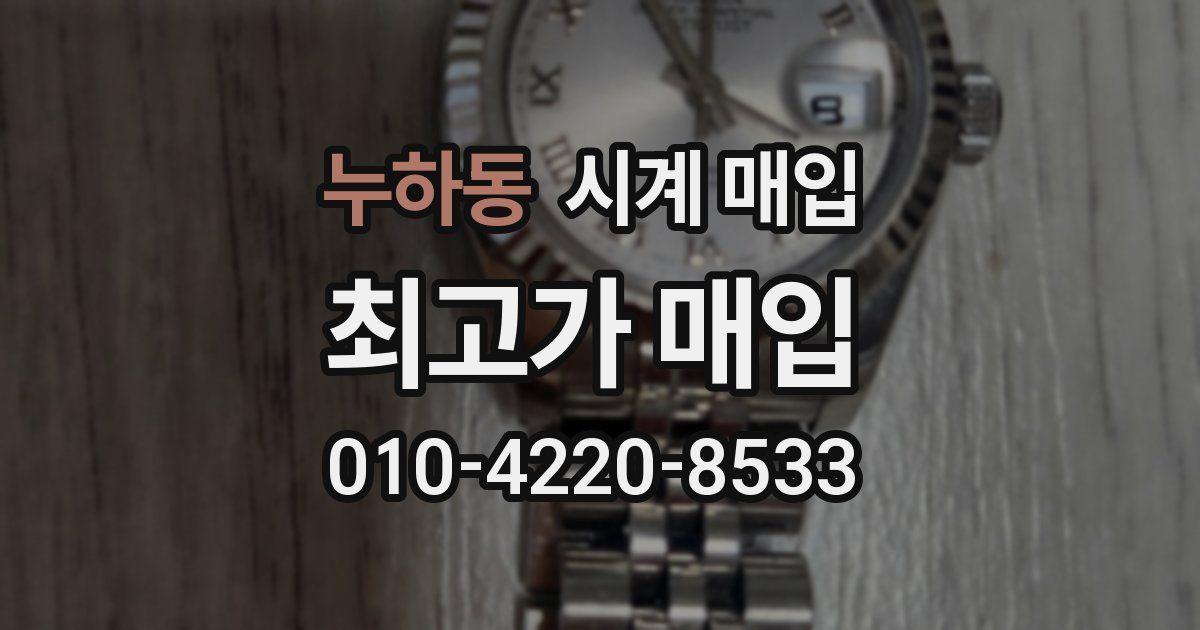 누하동 시계 매입