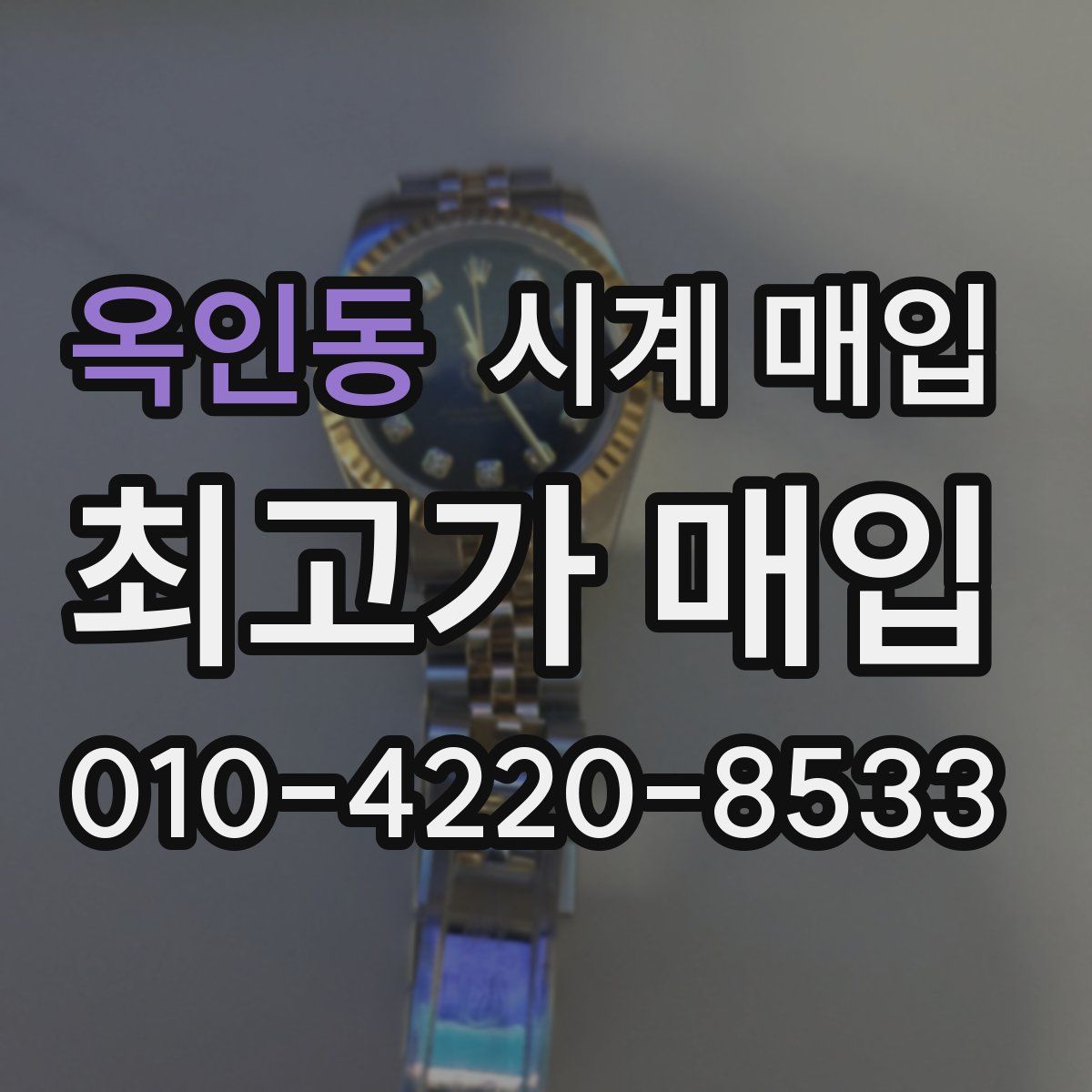 옥인동 시계 매입