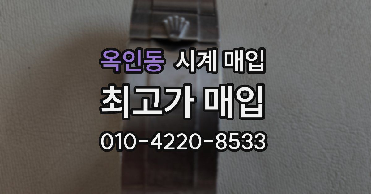 옥인동 시계 매입