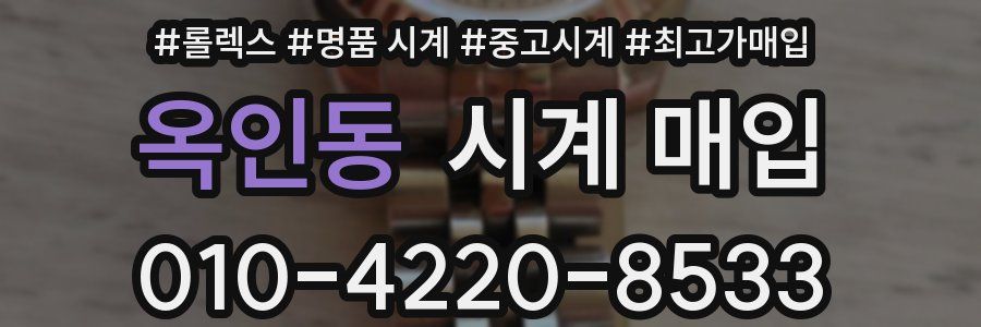 옥인동 시계 매입