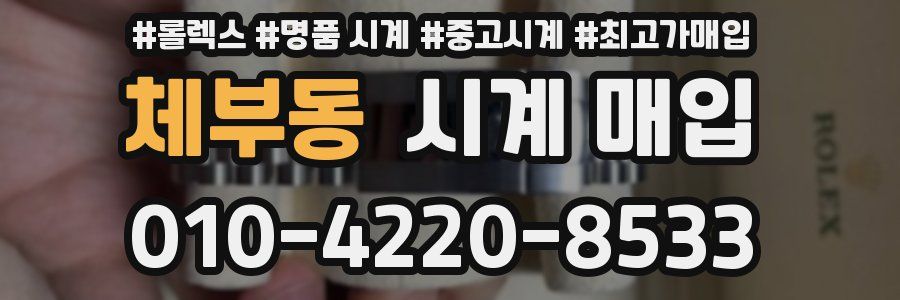 체부동 시계 매입