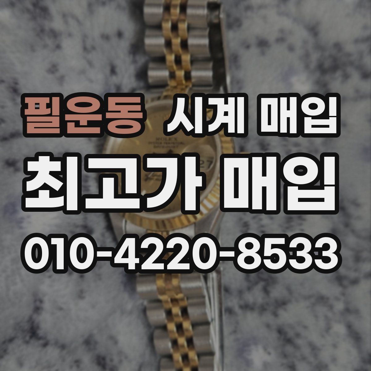 필운동 시계 매입