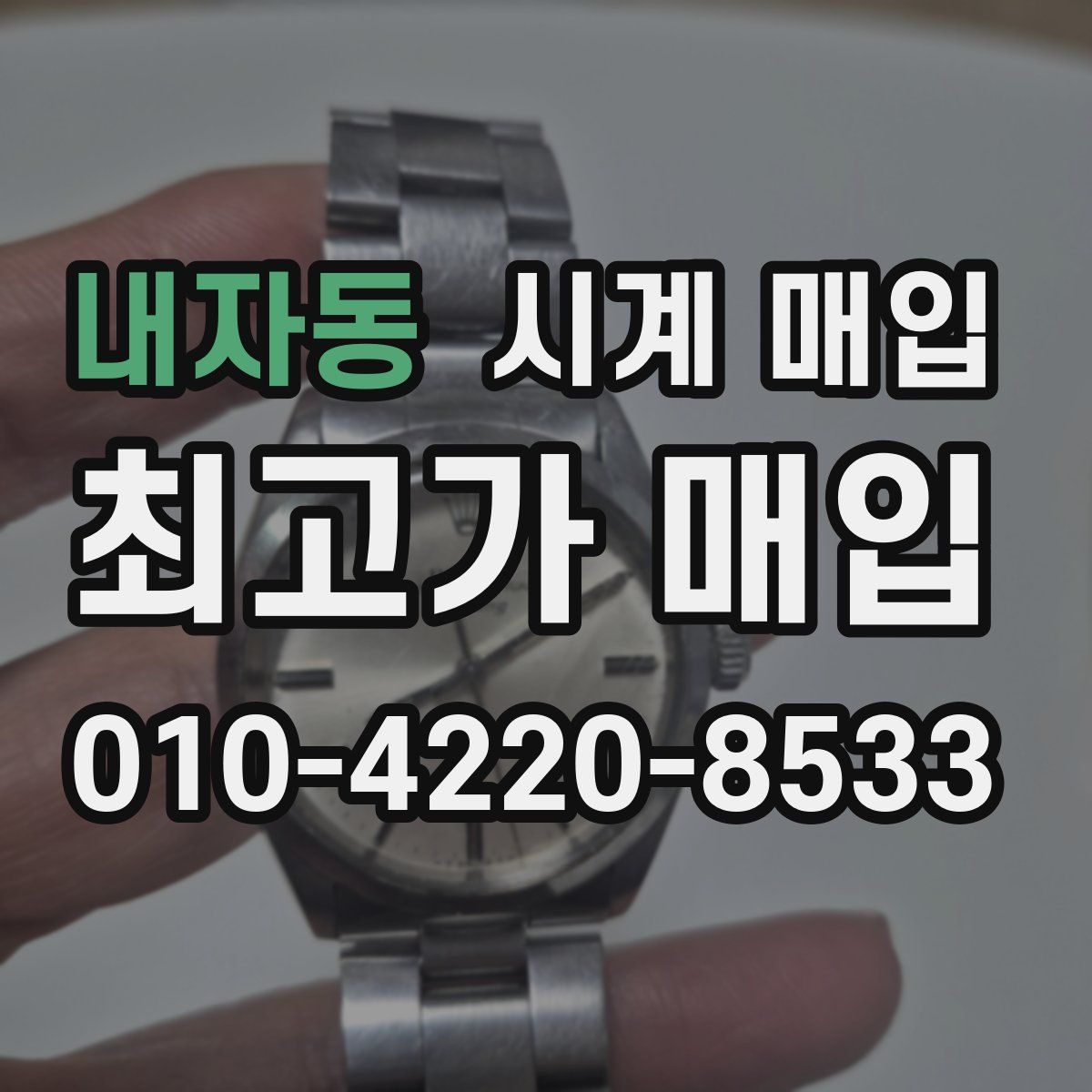 내자동 시계 매입