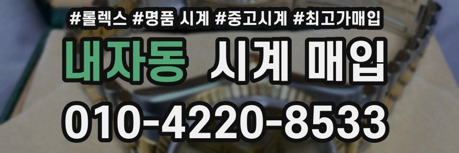 내자동 시계 매입