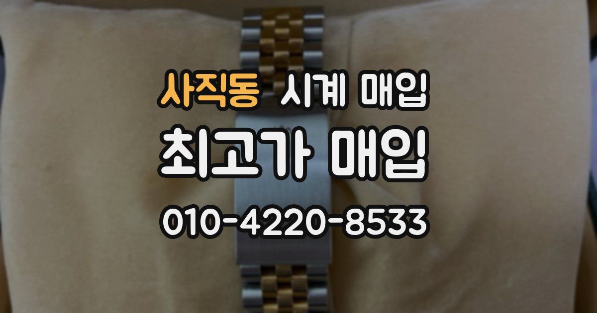 사직동 시계 매입