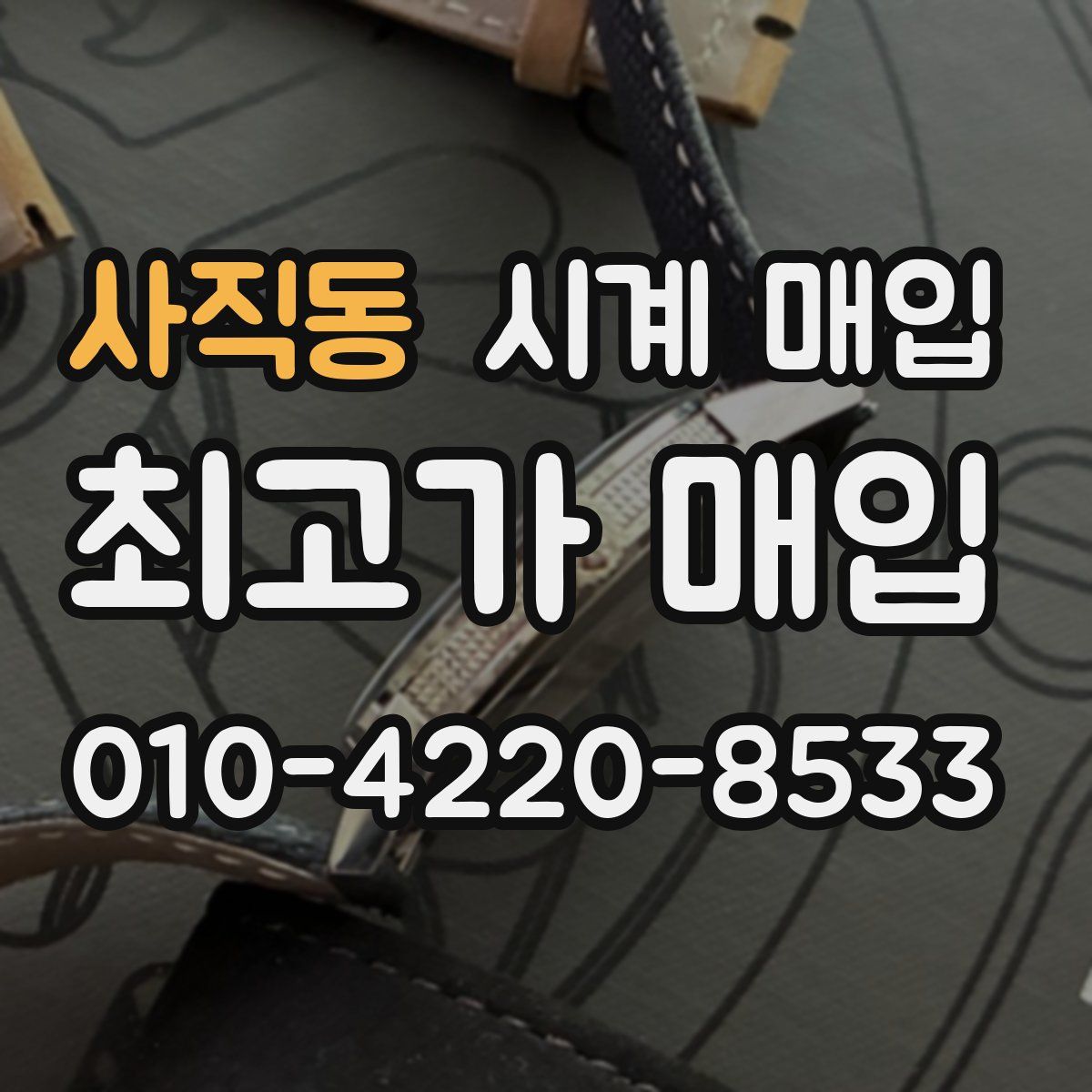 사직동 시계 매입