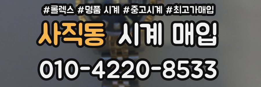 사직동 시계 매입