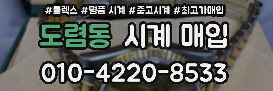 도렴동 시계 매입