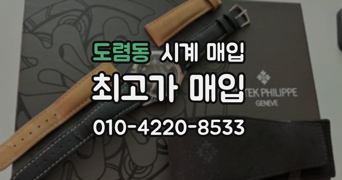 도렴동 시계 매입