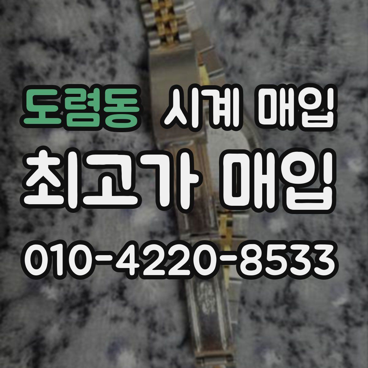 도렴동 시계 매입