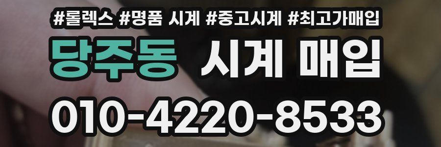 당주동 시계 매입