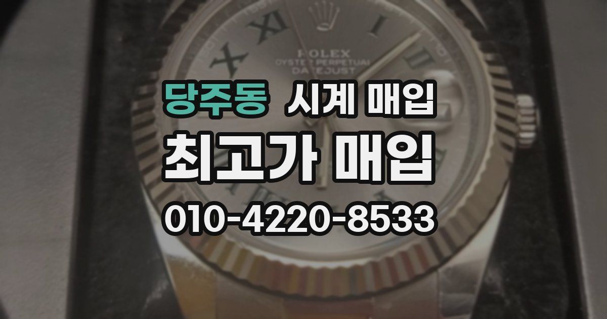 당주동 시계 매입