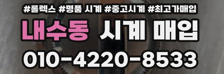 내수동 시계 매입