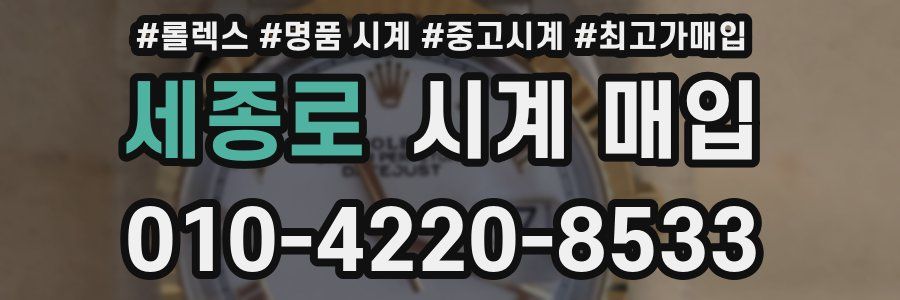 세종로 시계 매입