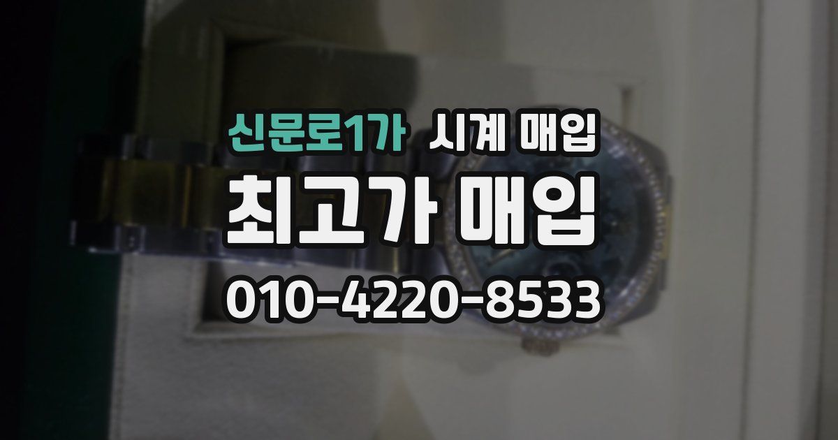 신문로1가 시계 매입