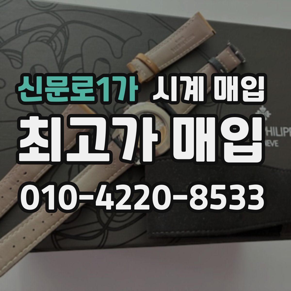 신문로1가 시계 매입