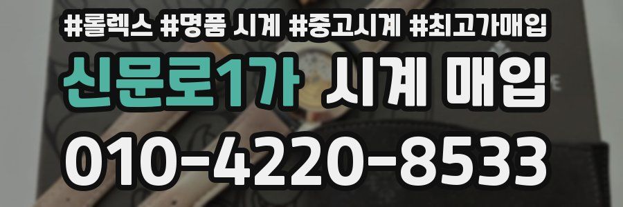 신문로1가 시계 매입