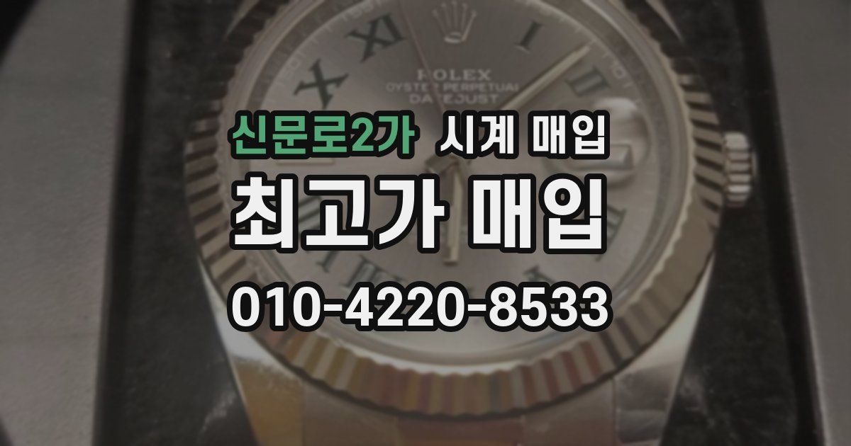 신문로2가 시계 매입