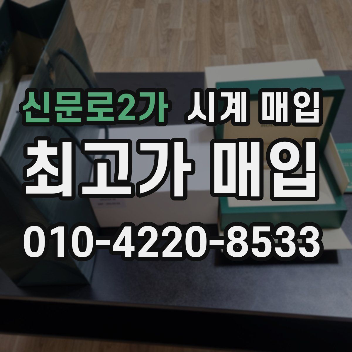 신문로2가 시계 매입