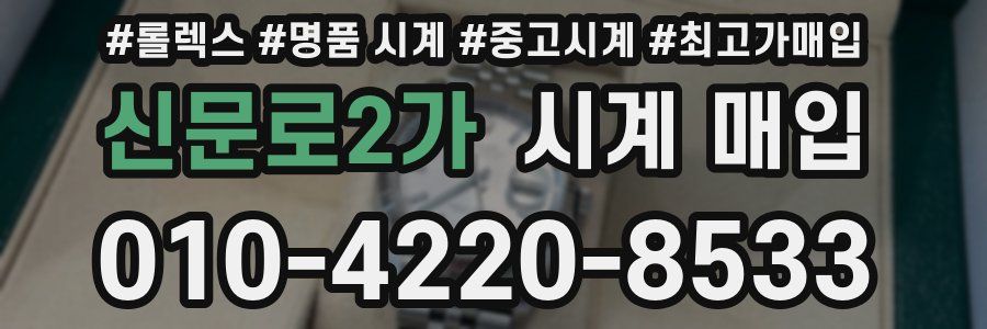 신문로2가 시계 매입
