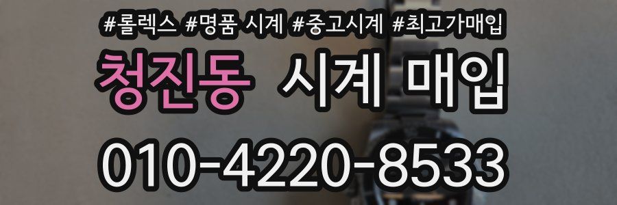 청진동 시계 매입