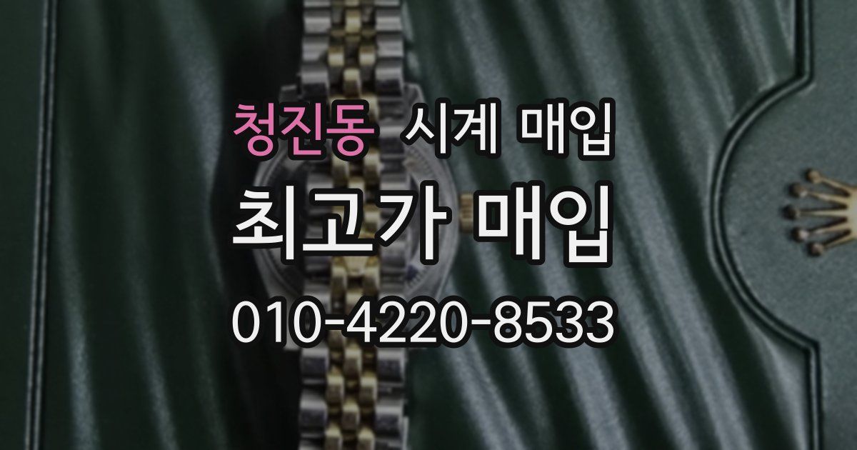 청진동 시계 매입