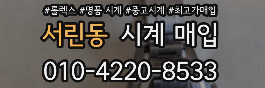 서린동 시계 매입